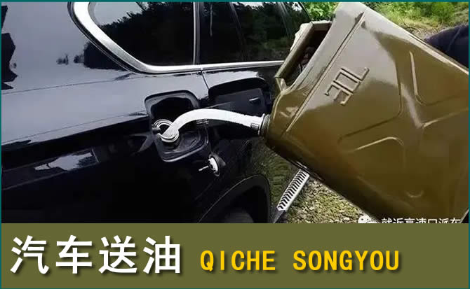 柳城汽车救援送水案例
