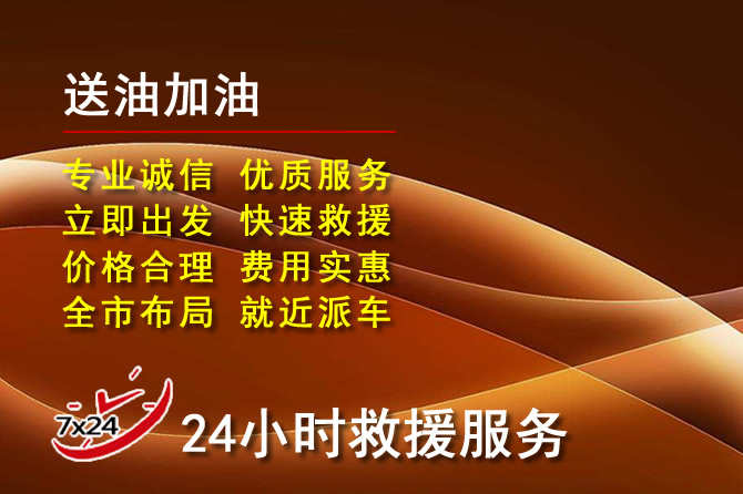 柳城道路救援汽车送机油