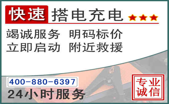 柳城汽车电瓶搭电电话