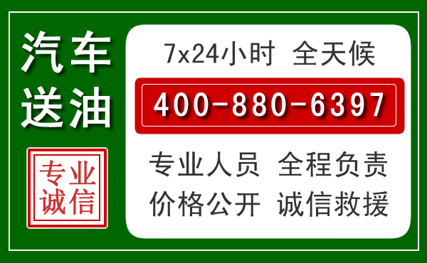 柳城汽车送油救援电话